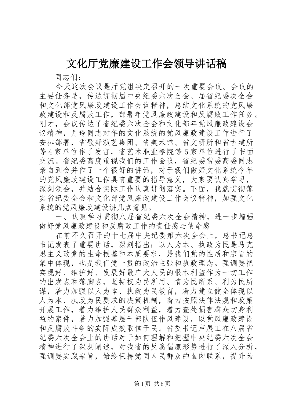 文化厅党廉建设工作会领导讲话发言稿_第1页