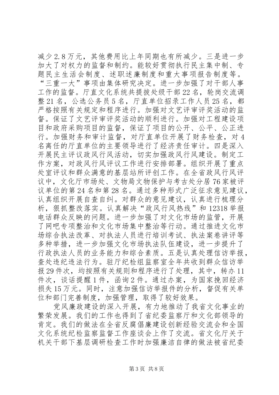 文化厅党廉建设工作会领导讲话发言稿_第3页