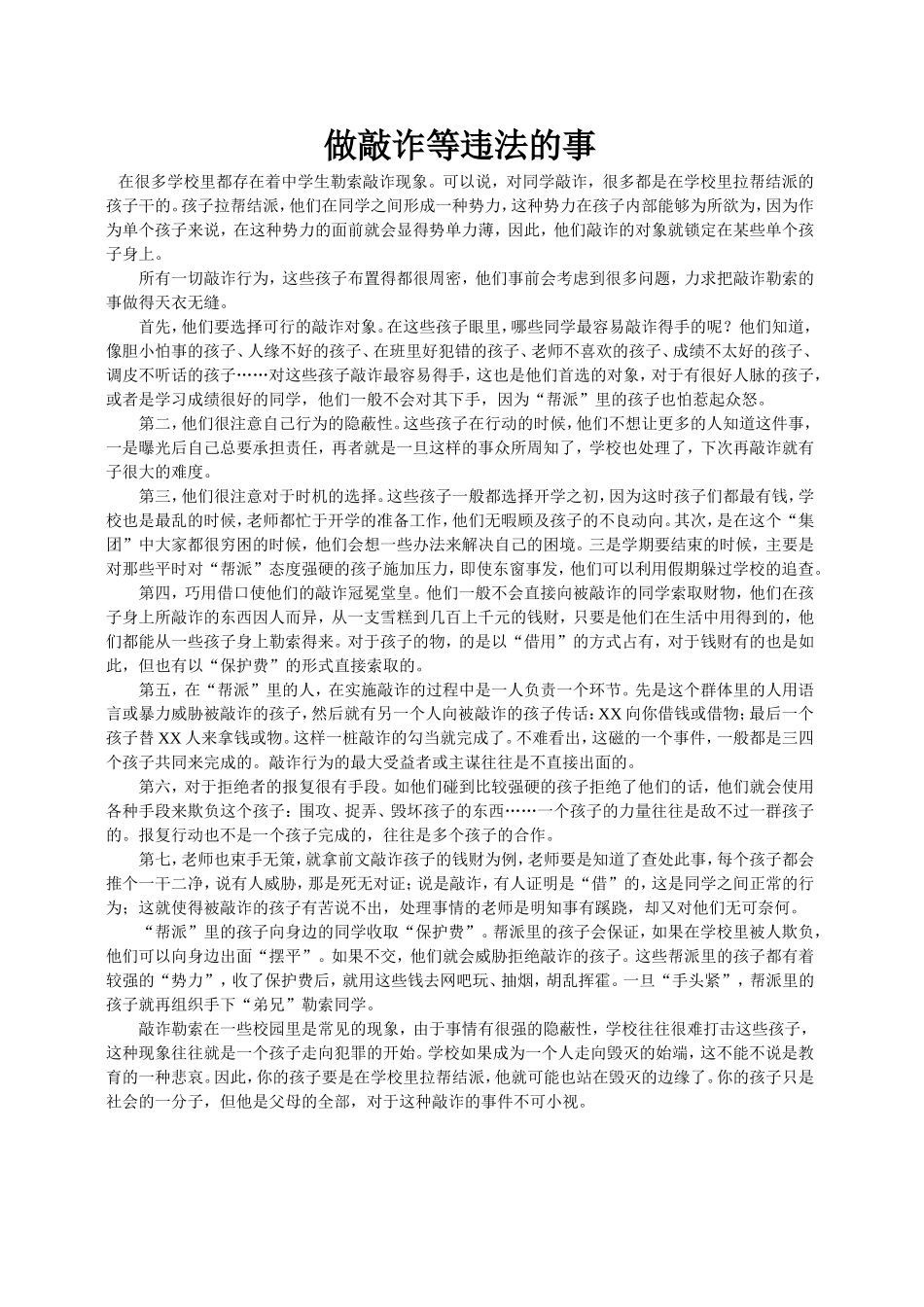 做敲诈等违法的事_第1页