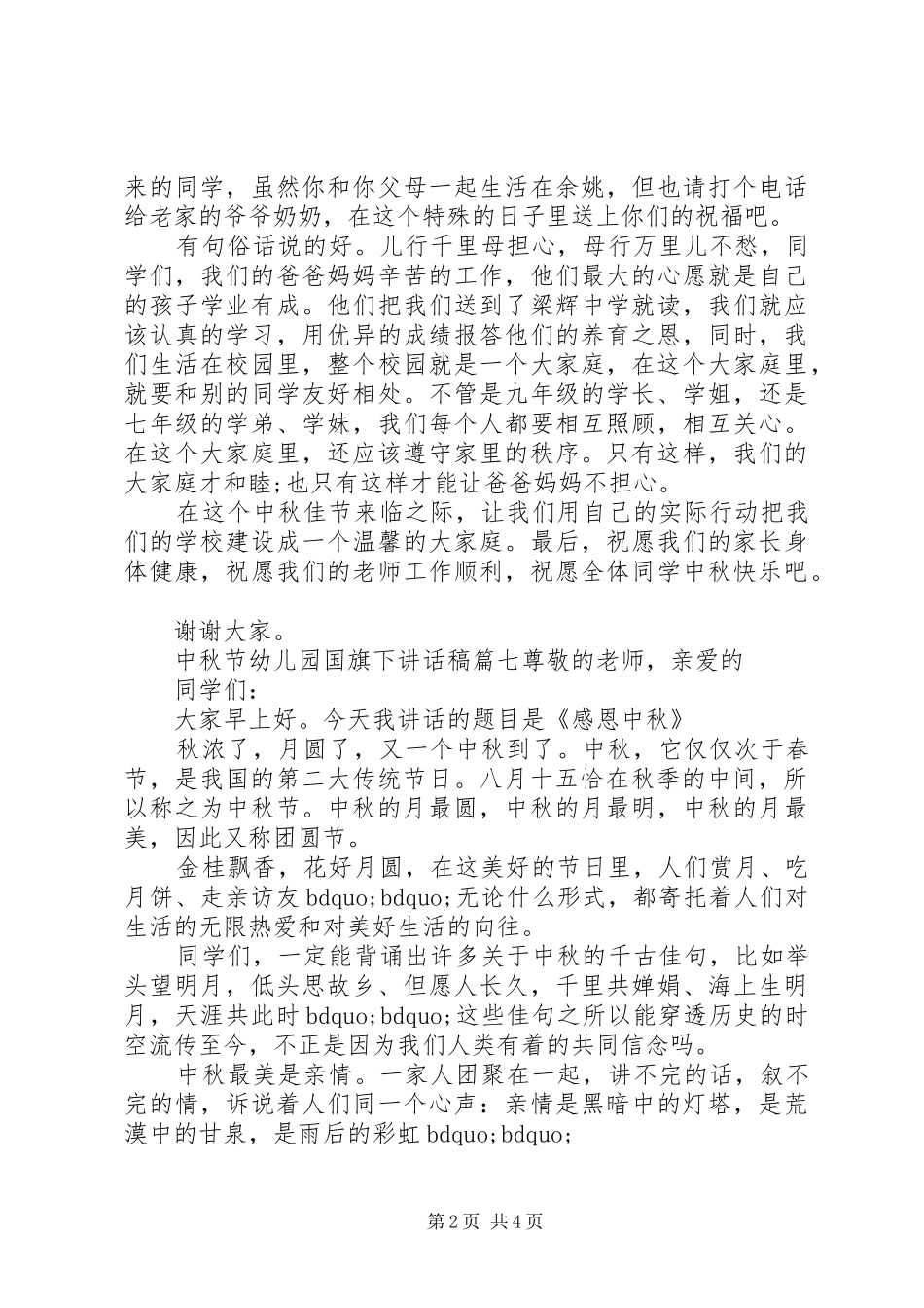 中秋节幼儿园国旗下讲话发言稿_第2页