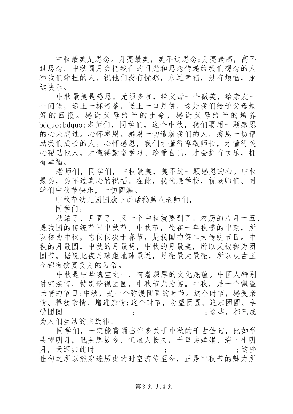 中秋节幼儿园国旗下讲话发言稿_第3页