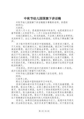 中秋节幼儿园国旗下讲话发言稿