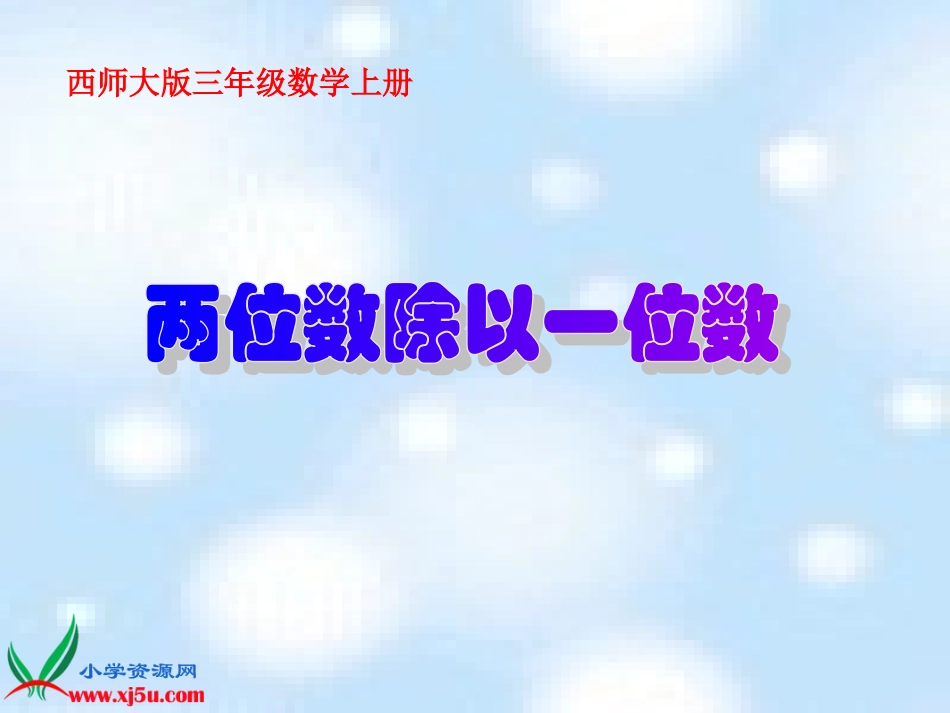《两位数除以一位数》笔算课件_第1页