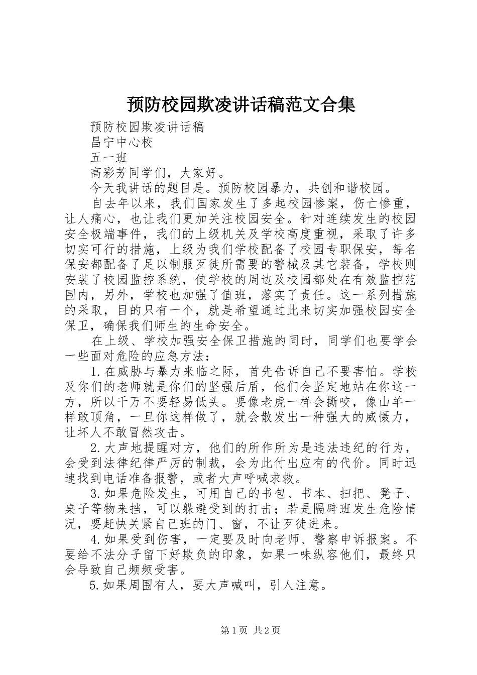 预防校园欺凌讲话发言稿范文合集_第1页