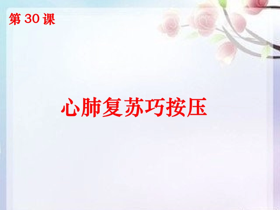 年级心肺复苏巧按压课件_第3页