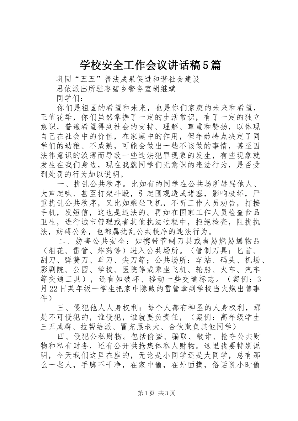 学校安全工作会议的的讲话稿5篇_第1页