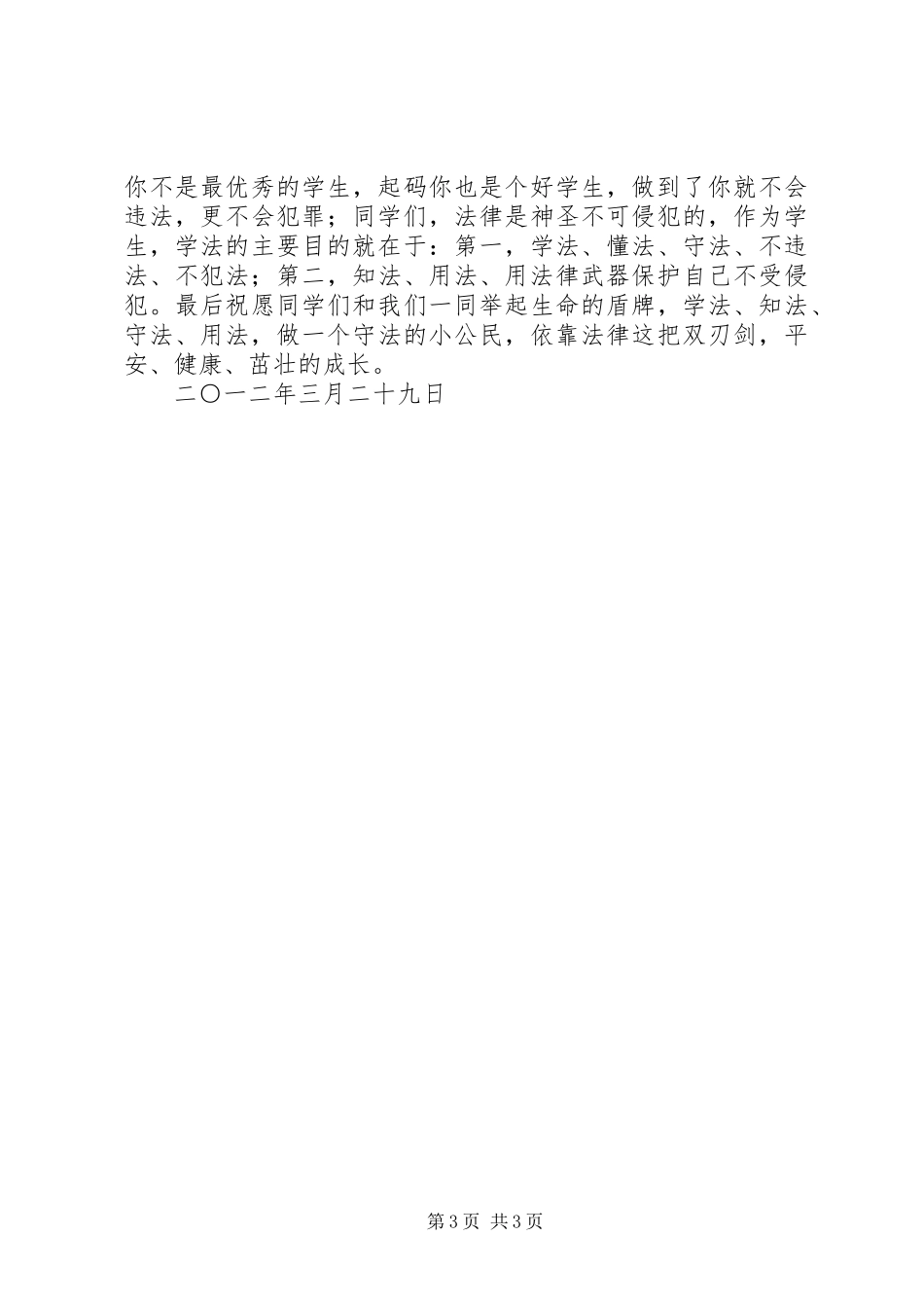 学校安全工作会议的的讲话稿5篇_第3页