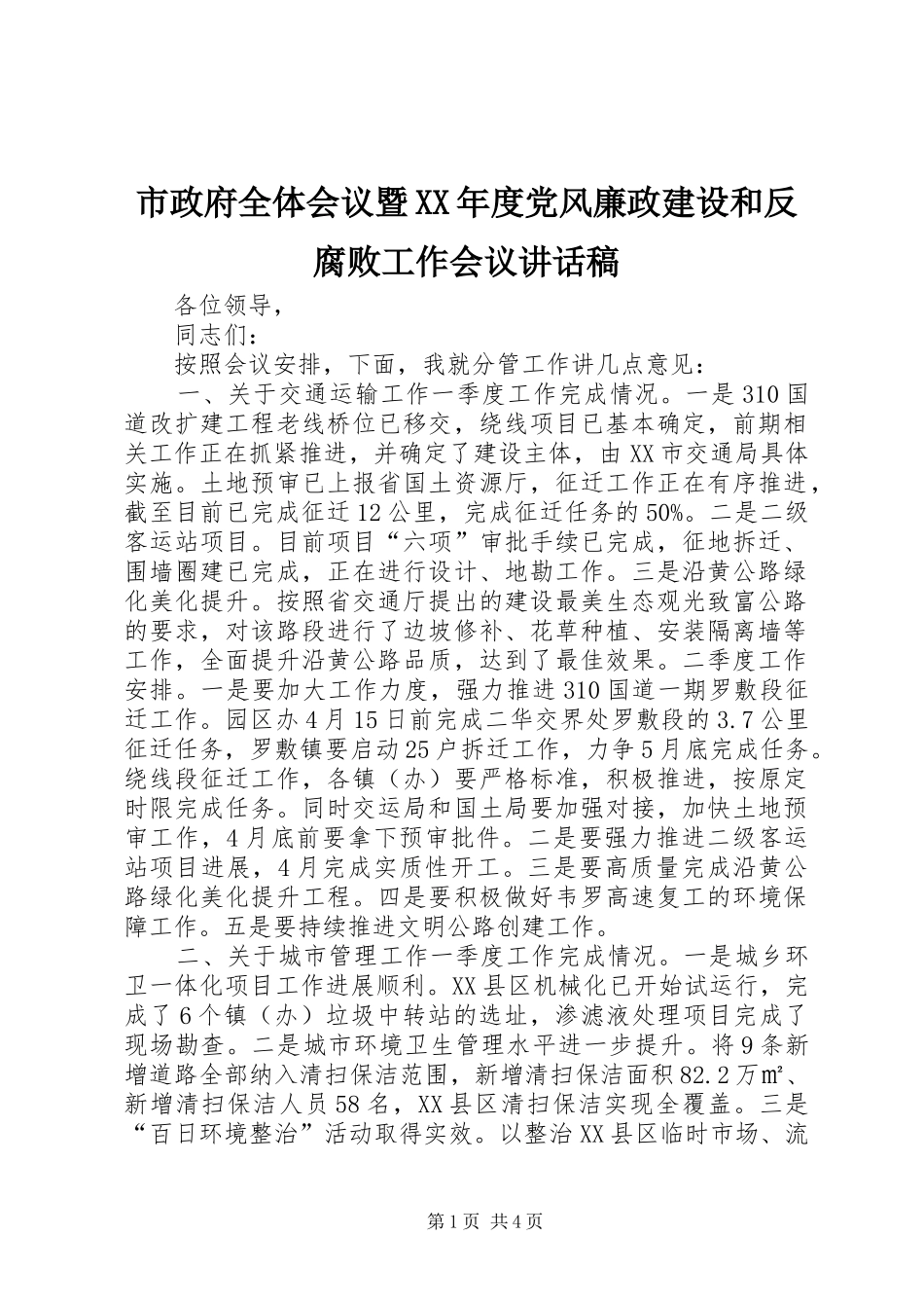 市政府全体会议暨XX年度党风廉政建设和反腐败工作会议讲话发言稿_第1页
