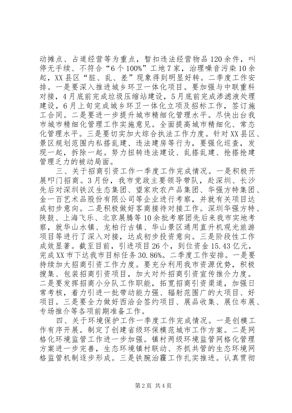 市政府全体会议暨XX年度党风廉政建设和反腐败工作会议讲话发言稿_第2页