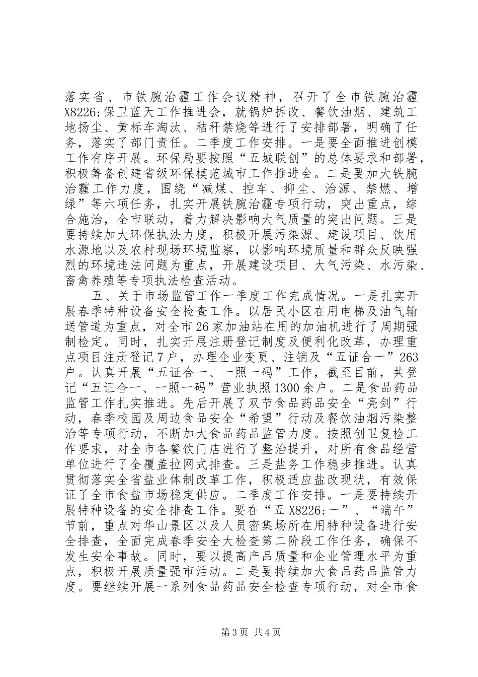 市政府全体会议暨XX年度党风廉政建设和反腐败工作会议讲话发言稿_第3页