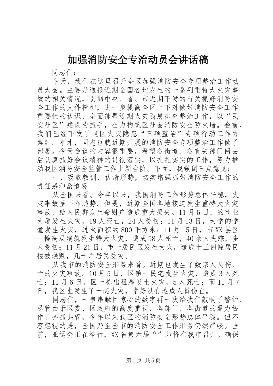 加强消防安全专治动员会讲话发言稿_第1页
