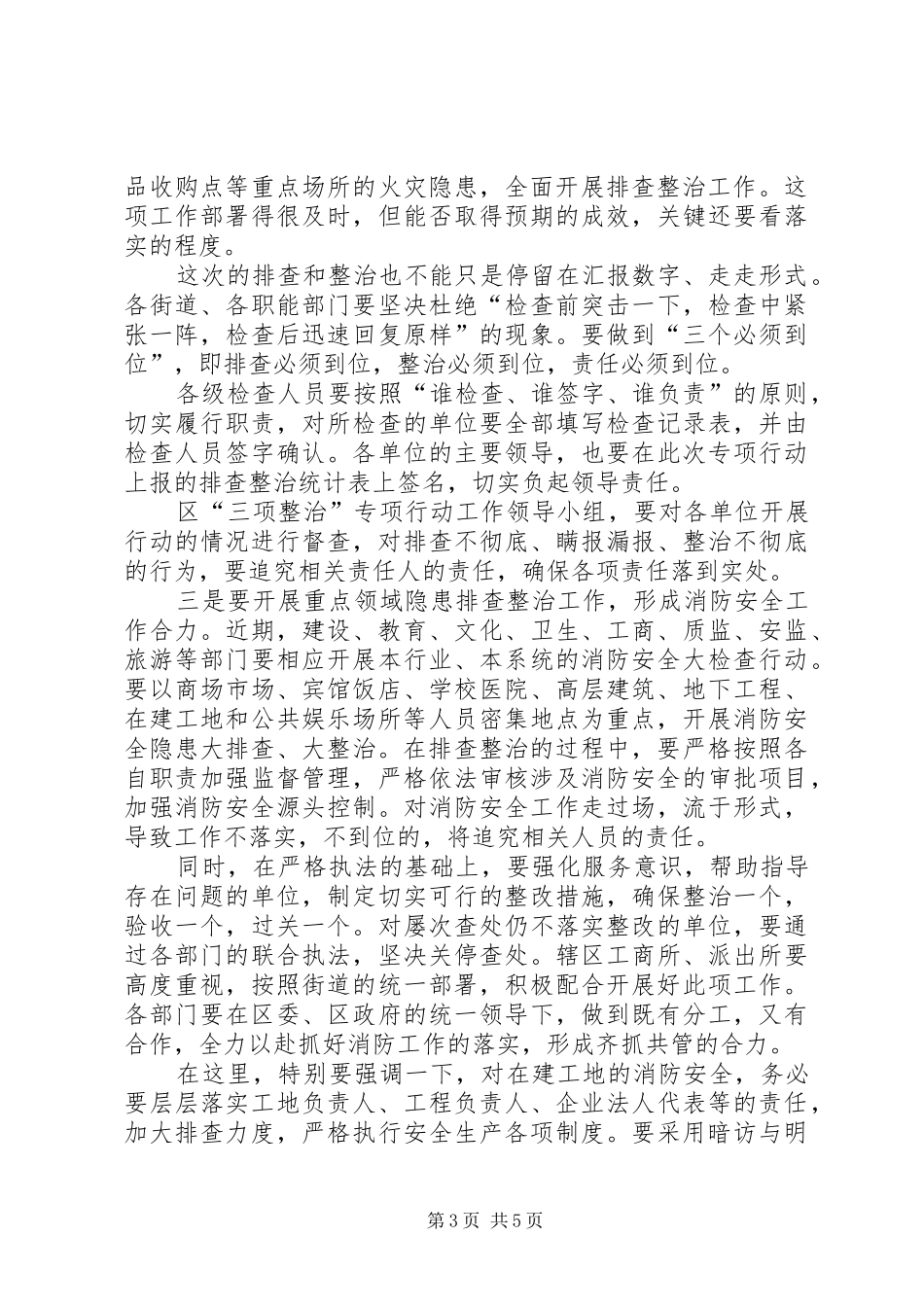 加强消防安全专治动员会讲话发言稿_第3页