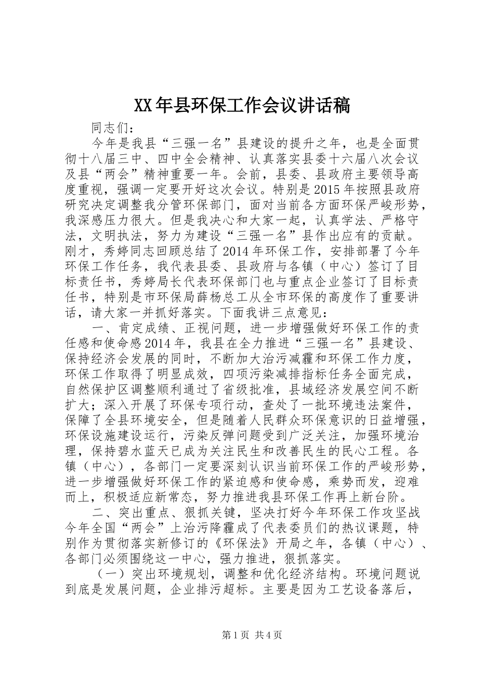 XX年县环保工作会议讲话发言稿_第1页