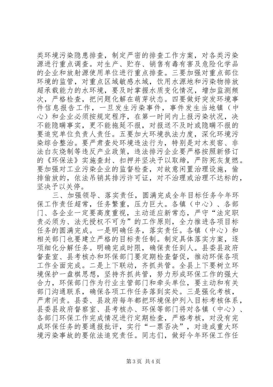 XX年县环保工作会议讲话发言稿_第3页