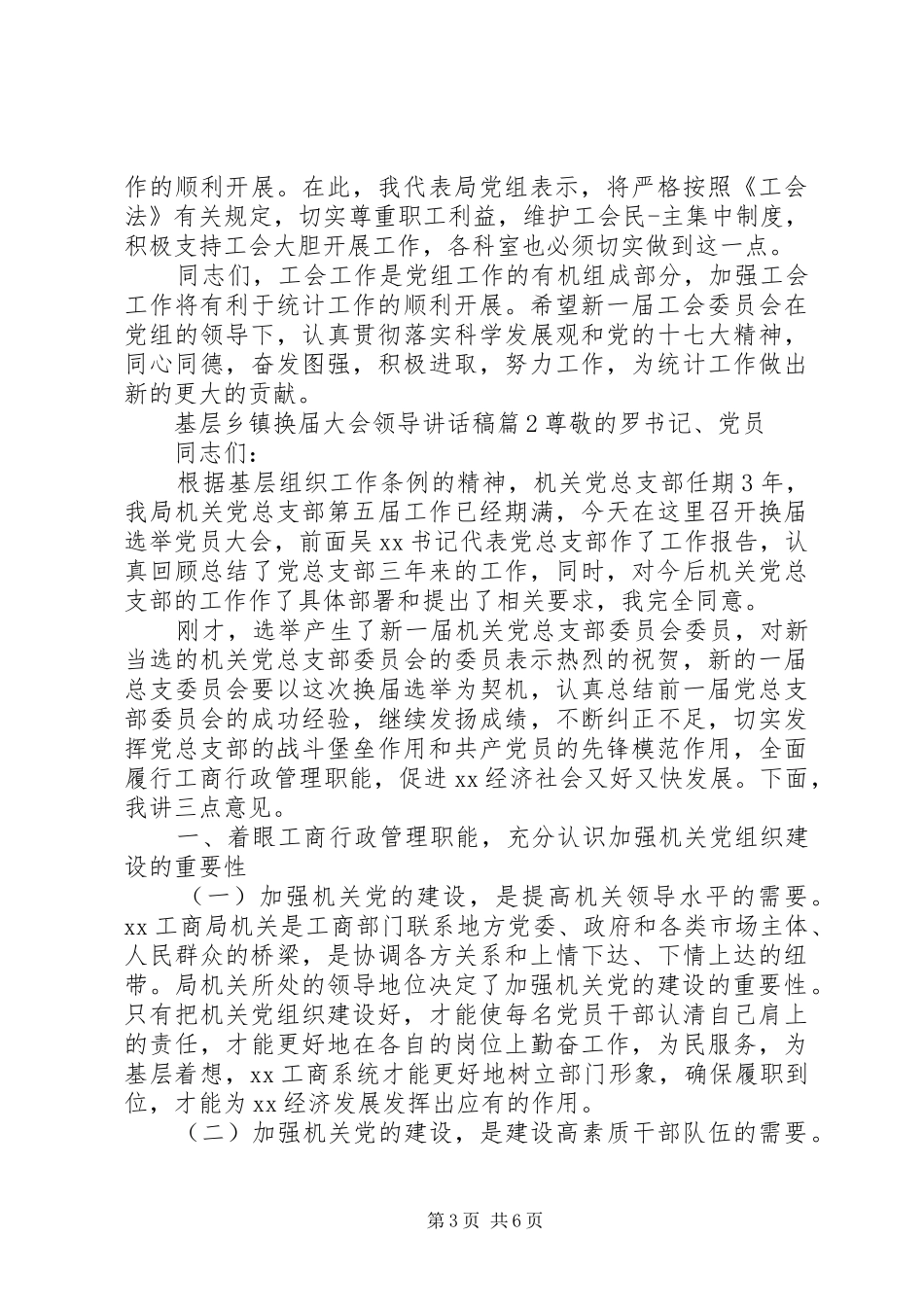 基层乡镇换届大会领导讲话发言稿_第3页