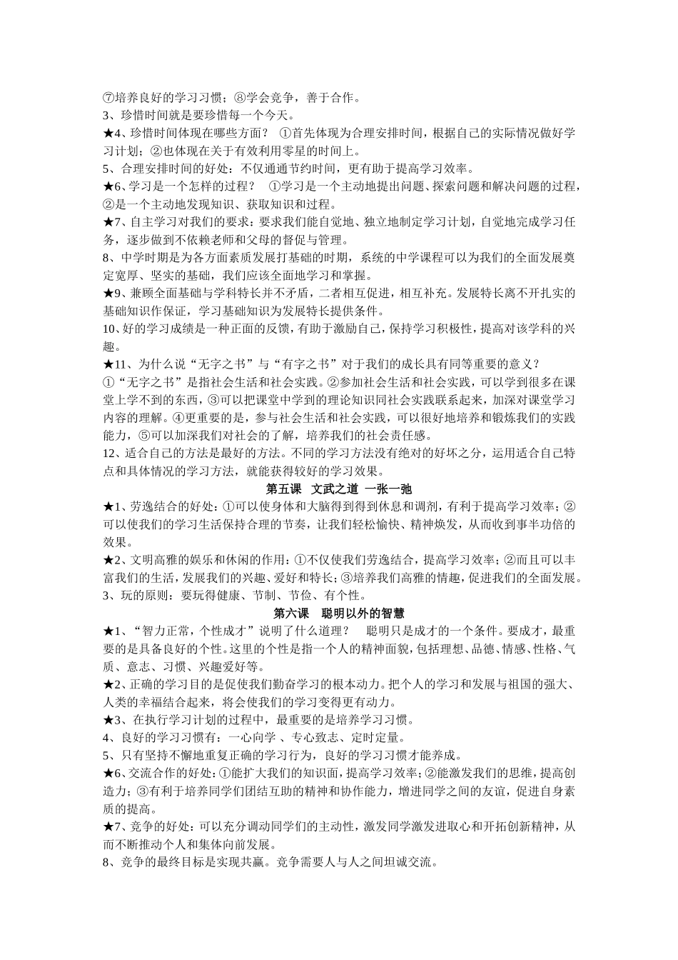 七年级思品知识归纳_第2页