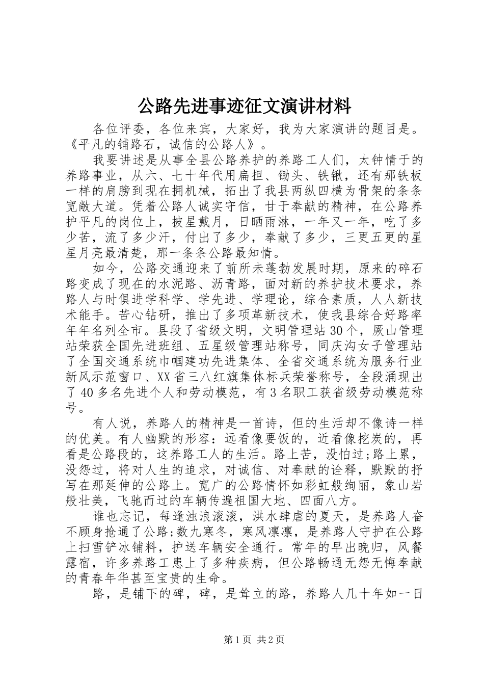 公路先进事迹征文演讲稿材料_第1页