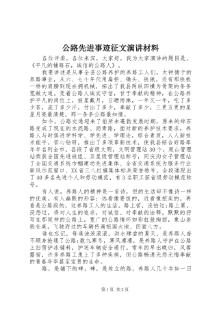公路先进事迹征文演讲稿材料