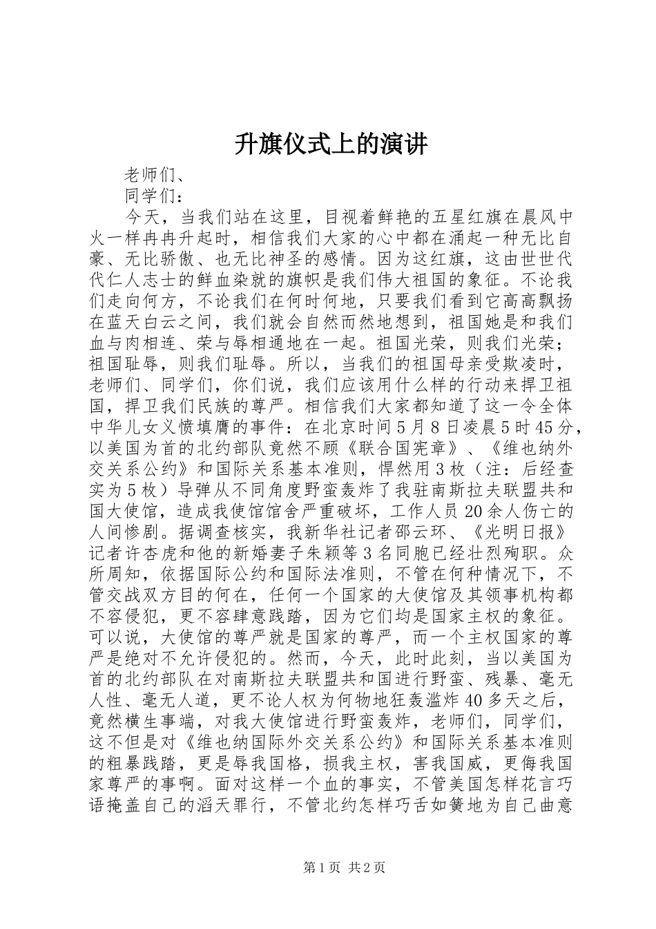 升旗仪式上的演讲稿 (3)_第1页