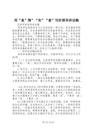 用“真”情”“实”“意”写好领导的讲话发言稿
