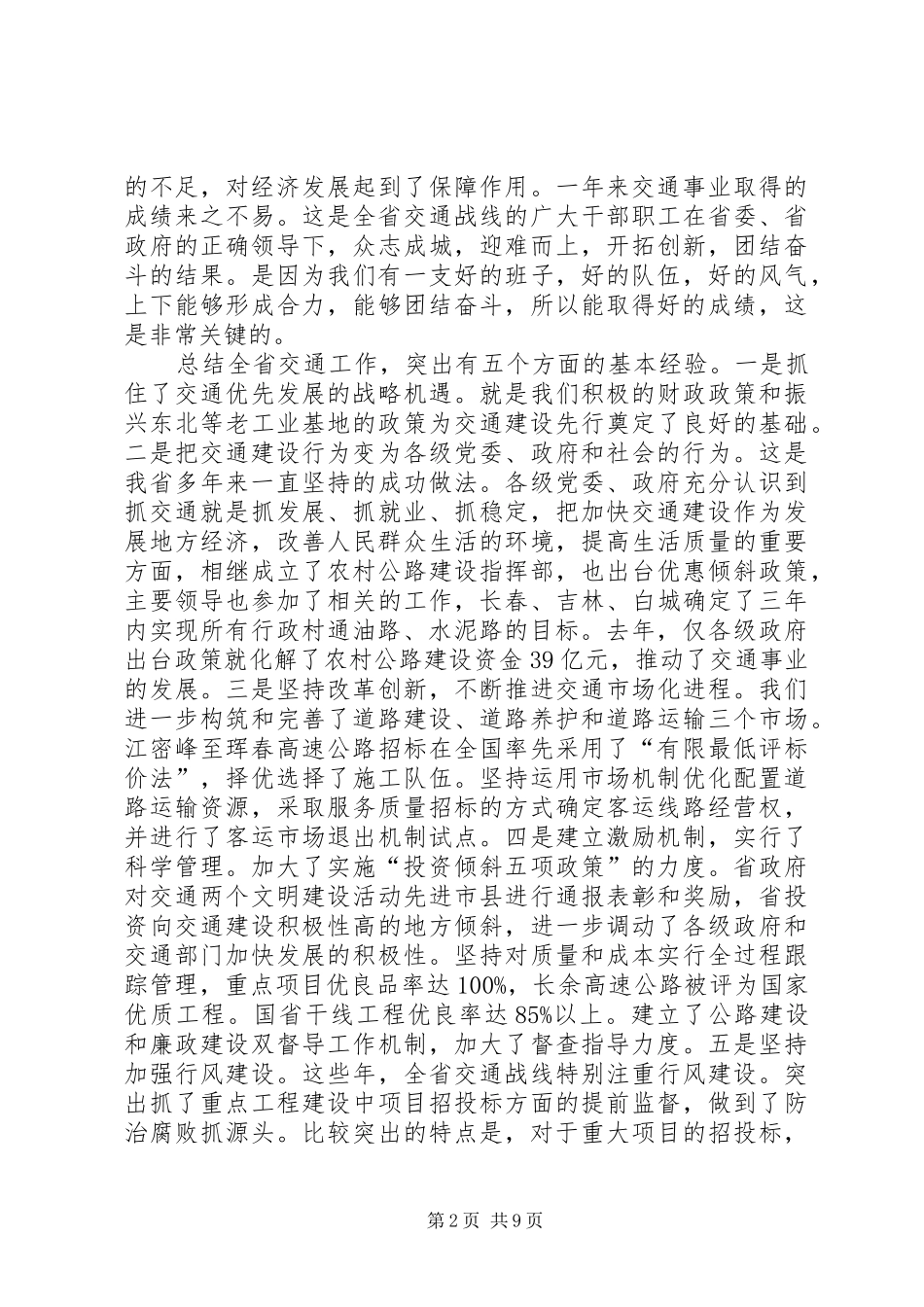 省长交通工作会议讲话发言稿_第2页