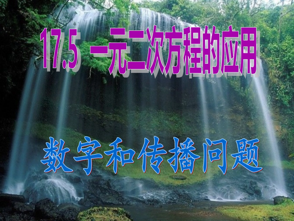 一元二次方程的应用[1]_第1页