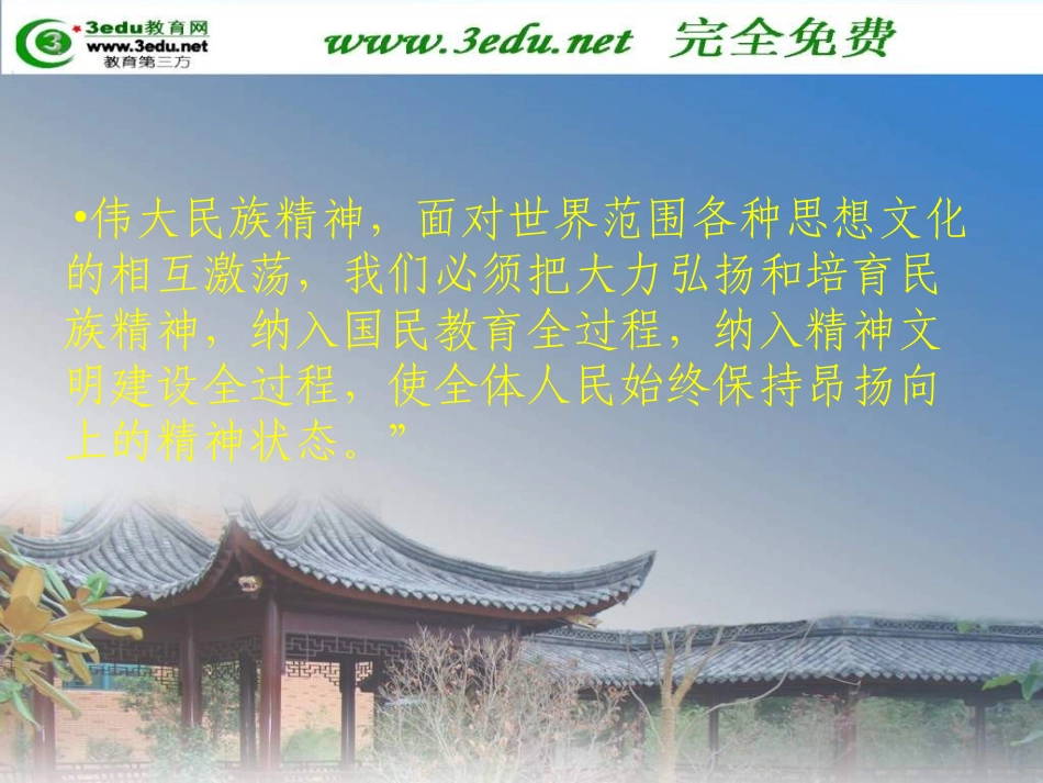 高二政治弘扬中华民族精神_第3页