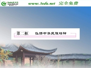 高二政治弘扬中华民族精神