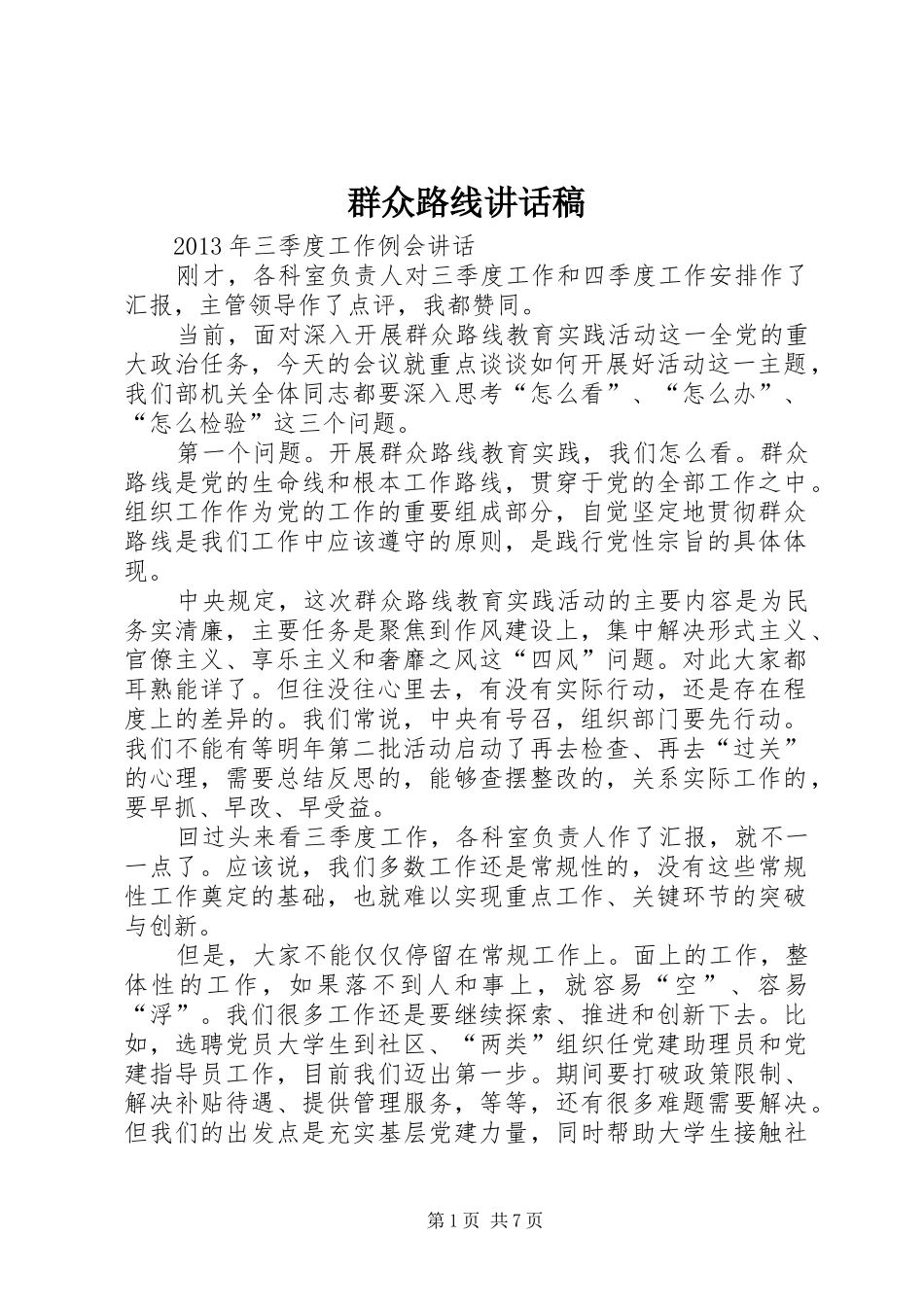 群众路线的讲话发言稿_第1页