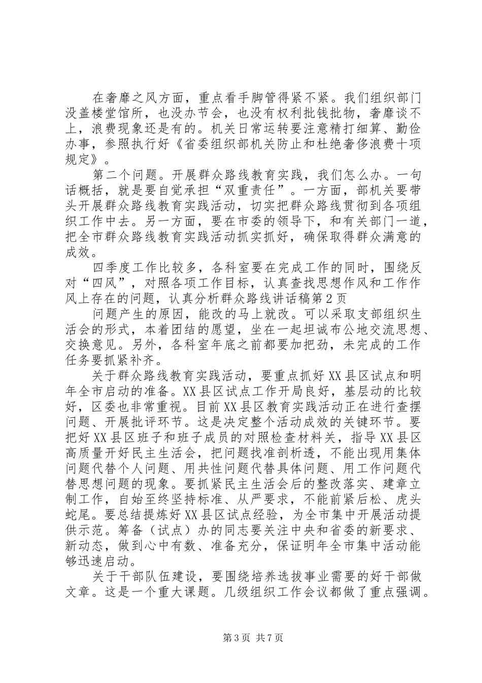 群众路线的讲话发言稿_第3页