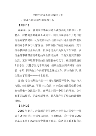 中职生就业不稳定案例分析