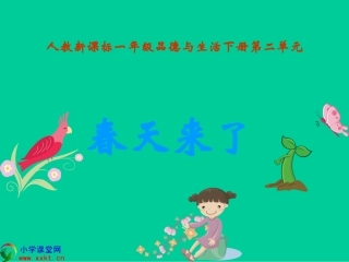 一年级品德与生活下册《春天来了》PPT课件（人教新课标）