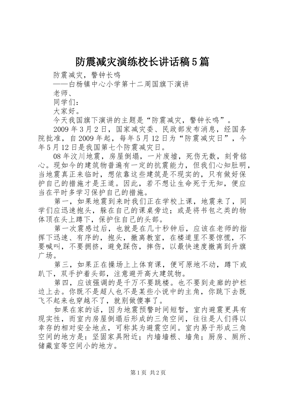 防震减灾演练校长的的讲话稿5篇_第1页