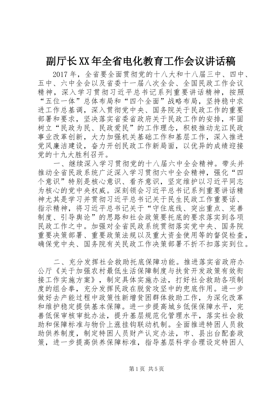 副厅长XX年全省电化教育工作会议的的讲话稿_第1页