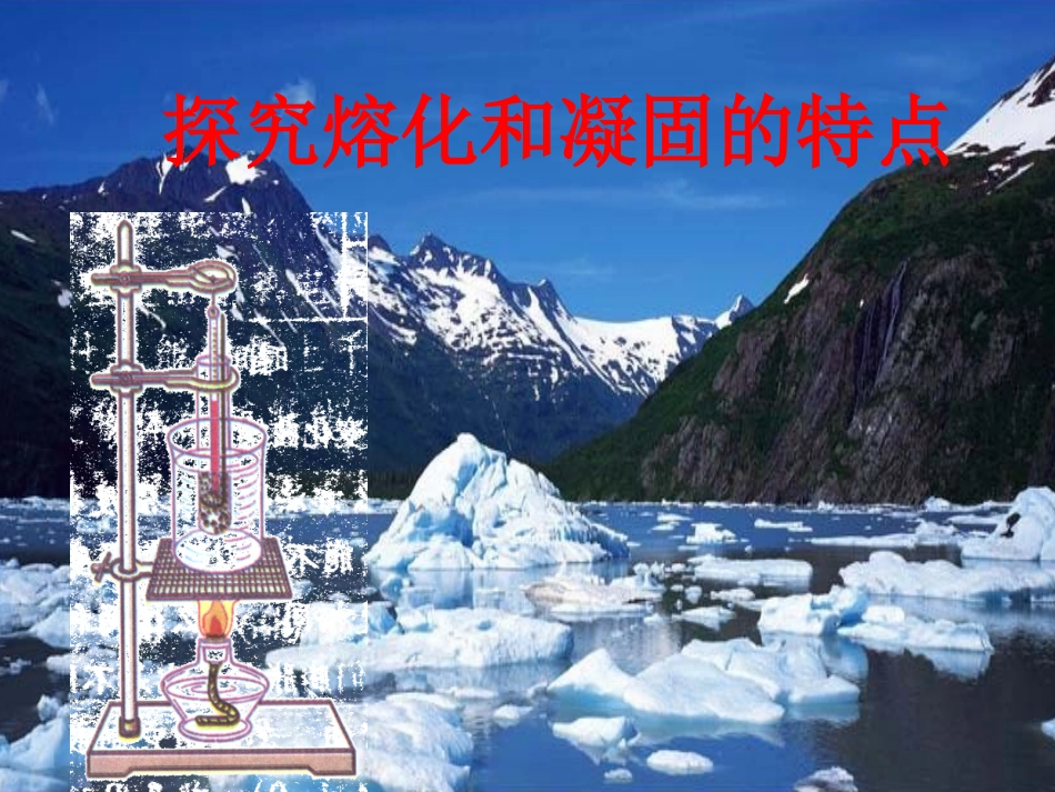 探究熔化和凝固的特点_第3页