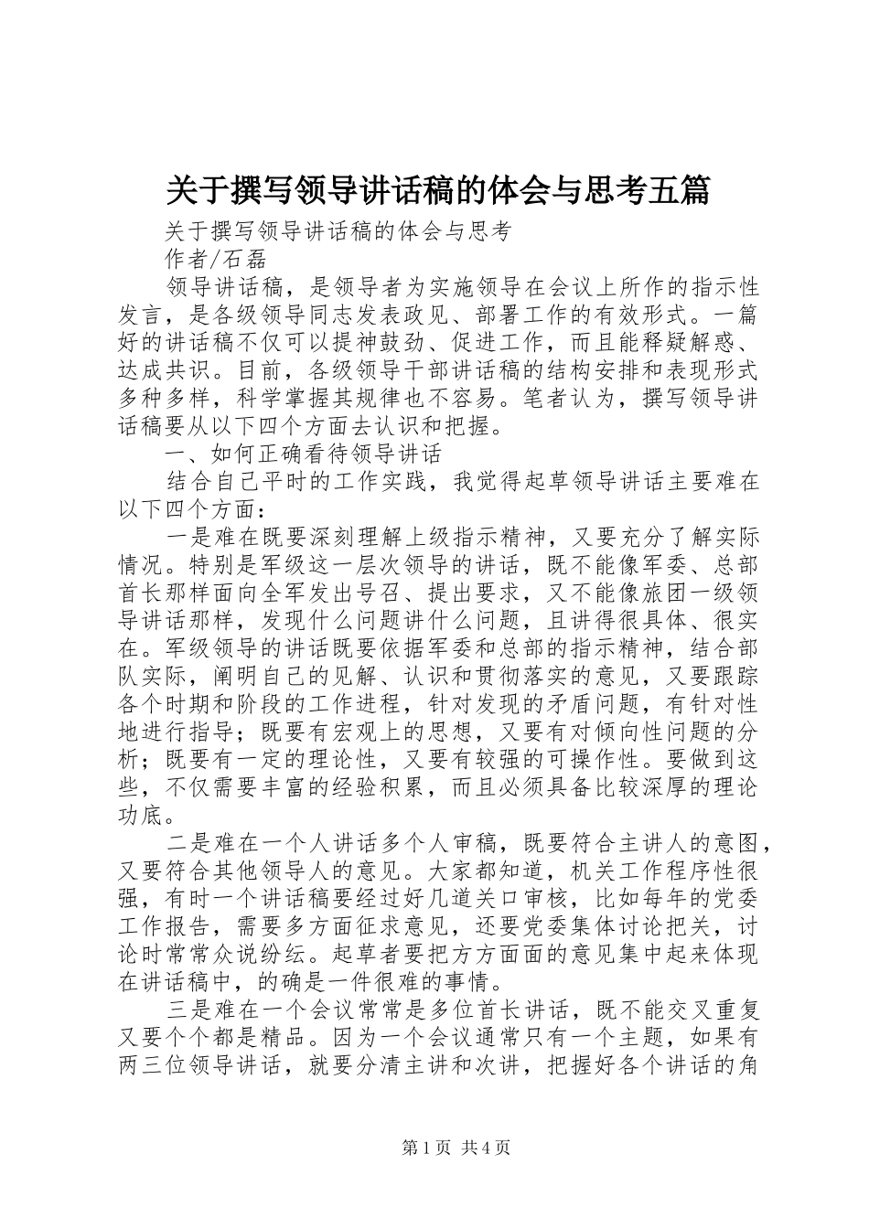 关于撰写领导讲话发言稿的体会与思考五篇_第1页