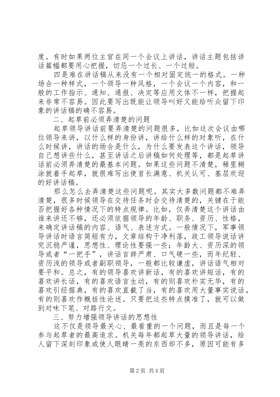 关于撰写领导讲话发言稿的体会与思考五篇_第2页