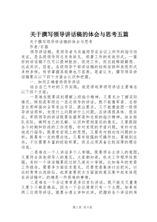 关于撰写领导讲话发言稿的体会与思考五篇