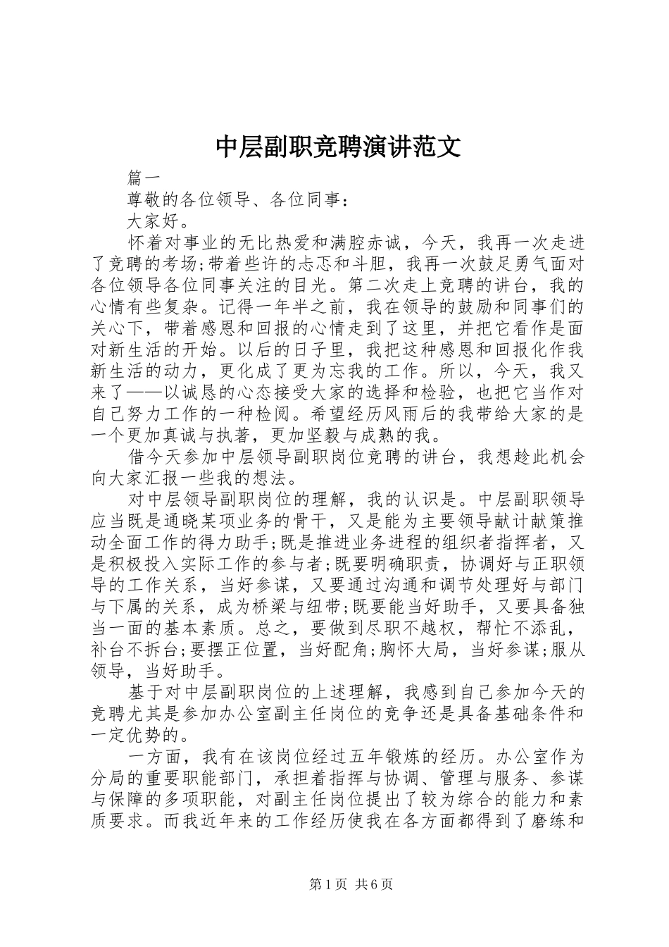中层副职竞聘演讲稿范文_第1页