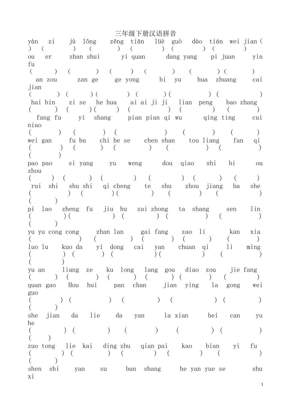三年级下册汉语拼音复习卷_第1页
