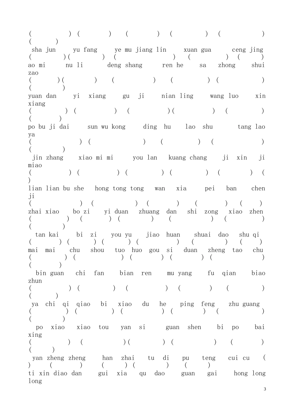 三年级下册汉语拼音复习卷_第3页