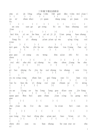 三年级下册汉语拼音复习卷