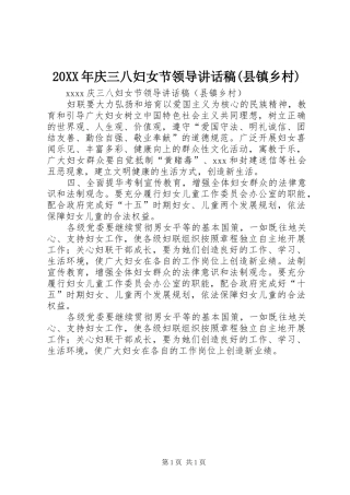 20XX年庆三八妇女节领导讲话发言稿(县镇乡村)