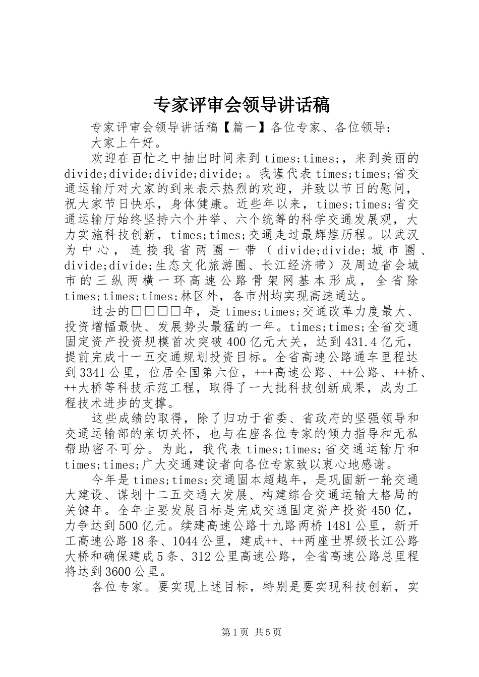 专家评审会领导讲话发言稿_第1页