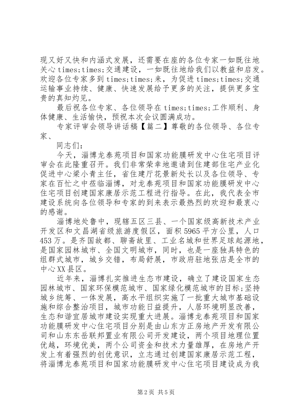 专家评审会领导讲话发言稿_第2页
