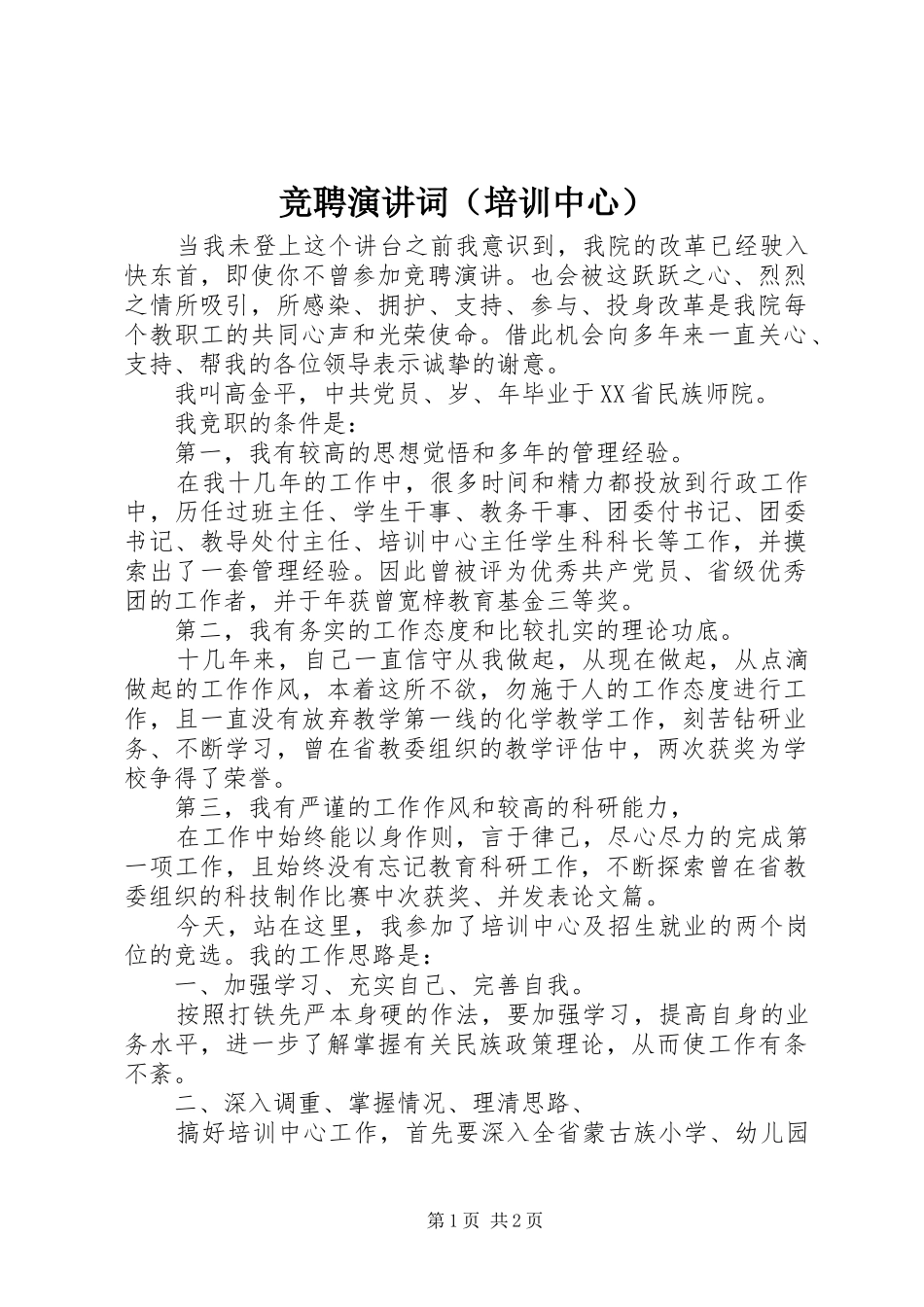 竞聘演讲稿词（培训中心）_第1页