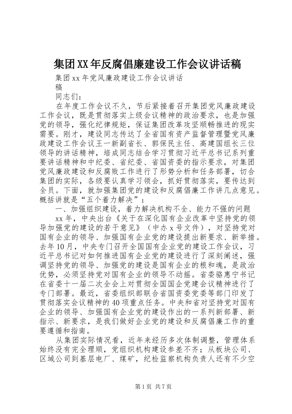集团XX年反腐倡廉建设工作会议的的讲话稿_第1页