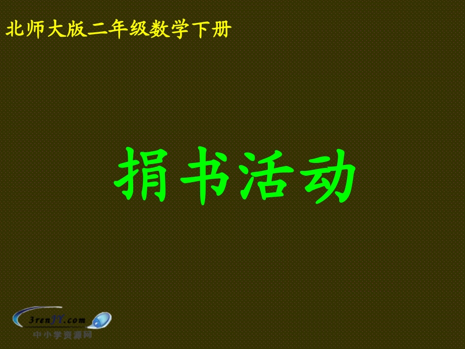 （北师大版）二年级数学下册课件捐书活动2_第1页