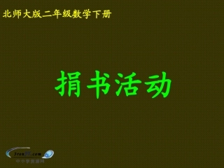 （北师大版）二年级数学下册课件捐书活动2
