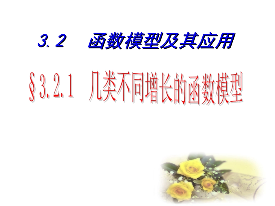 （课件）几类不同增长的函数模型_第1页